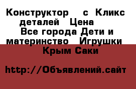  Конструктор Cliсs Кликс 400 деталей › Цена ­ 1 400 - Все города Дети и материнство » Игрушки   . Крым,Саки